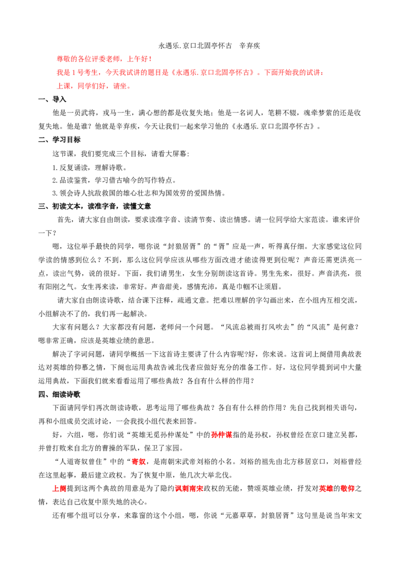 9.2永遇乐京口北固亭怀古ok_高语_高中语文_必修上册_高中语文全套资料说课稿_3、新版本-高中语文试讲逐字稿（绿地工作室2024年）_1、部编版必修上册（80篇）