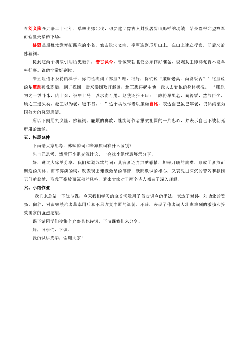 9.2永遇乐京口北固亭怀古ok_高语_高中语文_必修上册_高中语文全套资料说课稿_3、新版本-高中语文试讲逐字稿（绿地工作室2024年）_1、部编版必修上册（80篇）