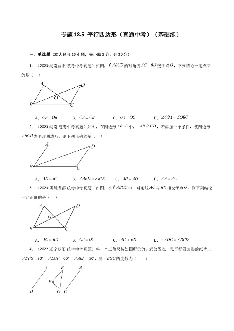 专题18.5平行四边形（直通中考）（基础练）-（人教版）_初中数学_八年级数学下册（人教版）_专题突破练习-V4