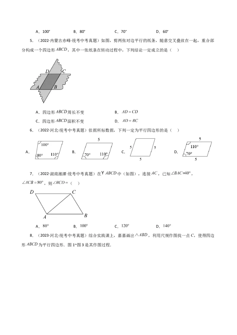 专题18.5平行四边形（直通中考）（基础练）-（人教版）_初中数学_八年级数学下册（人教版）_专题突破练习-V4