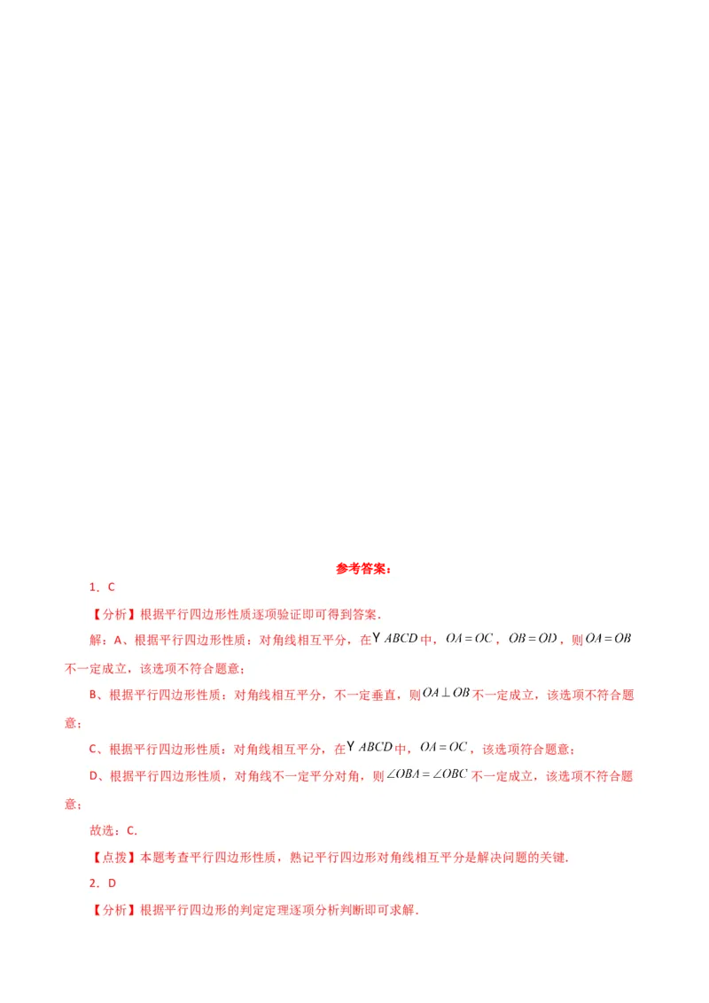 专题18.5平行四边形（直通中考）（基础练）-（人教版）_初中数学_八年级数学下册（人教版）_专题突破练习-V4