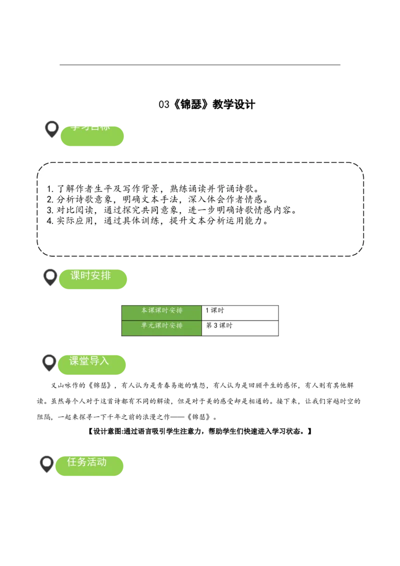 《锦瑟》（教学设计）-（统编版选择性必修中册）_高语_高中语文_选择性必修中册_教学设计