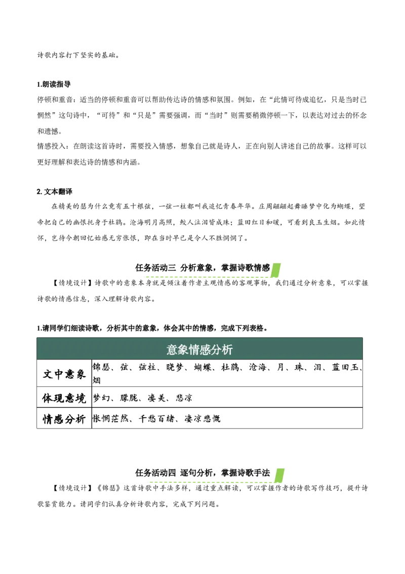 《锦瑟》（教学设计）-（统编版选择性必修中册）_高语_高中语文_选择性必修中册_教学设计