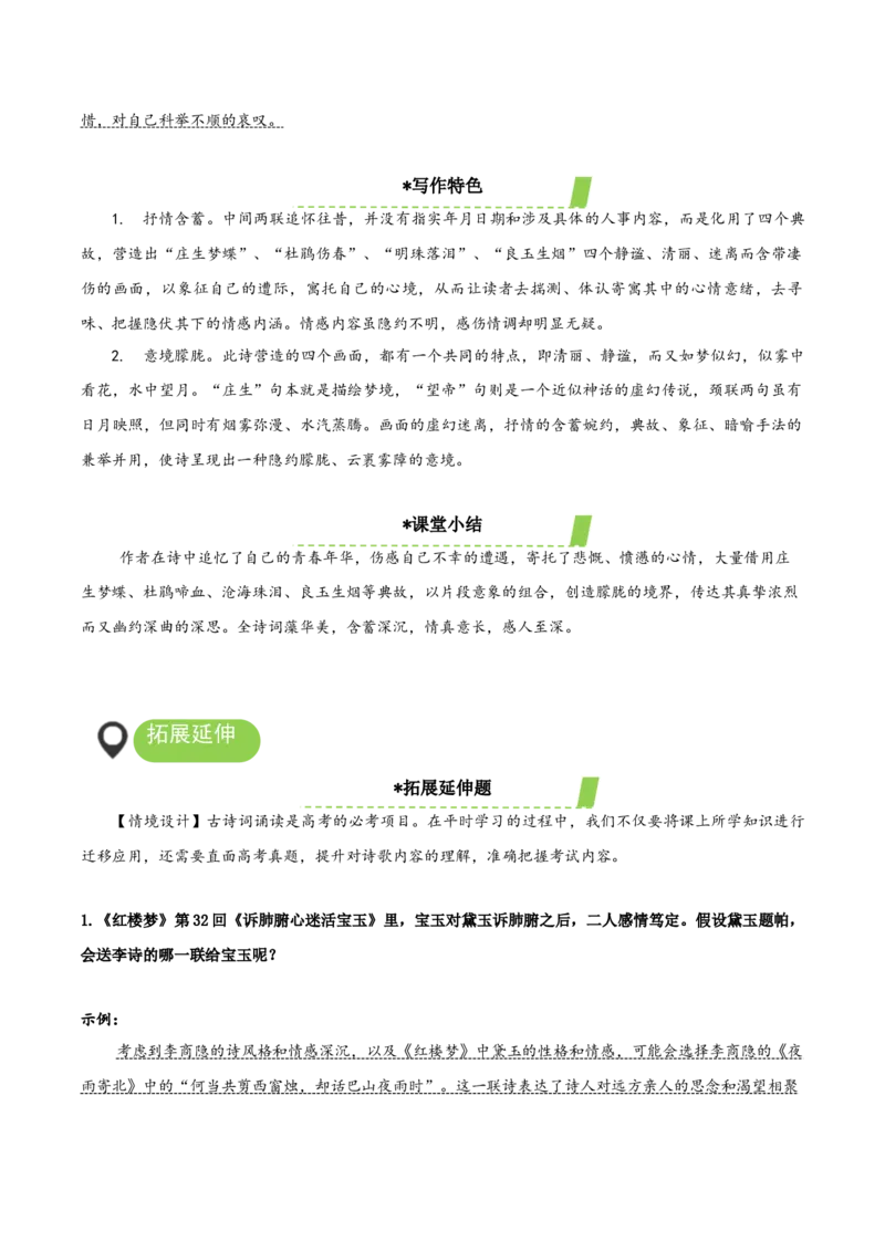 《锦瑟》（教学设计）-（统编版选择性必修中册）_高语_高中语文_选择性必修中册_教学设计