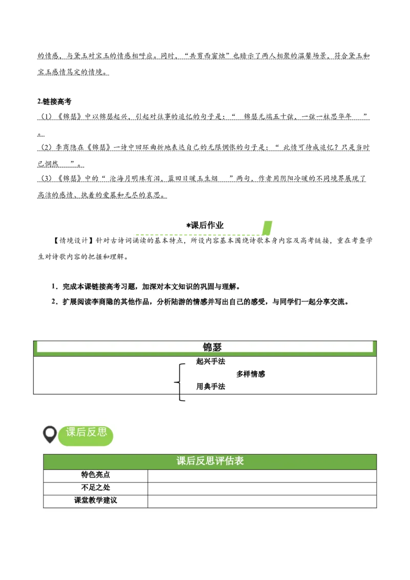 《锦瑟》（教学设计）-（统编版选择性必修中册）_高语_高中语文_选择性必修中册_教学设计