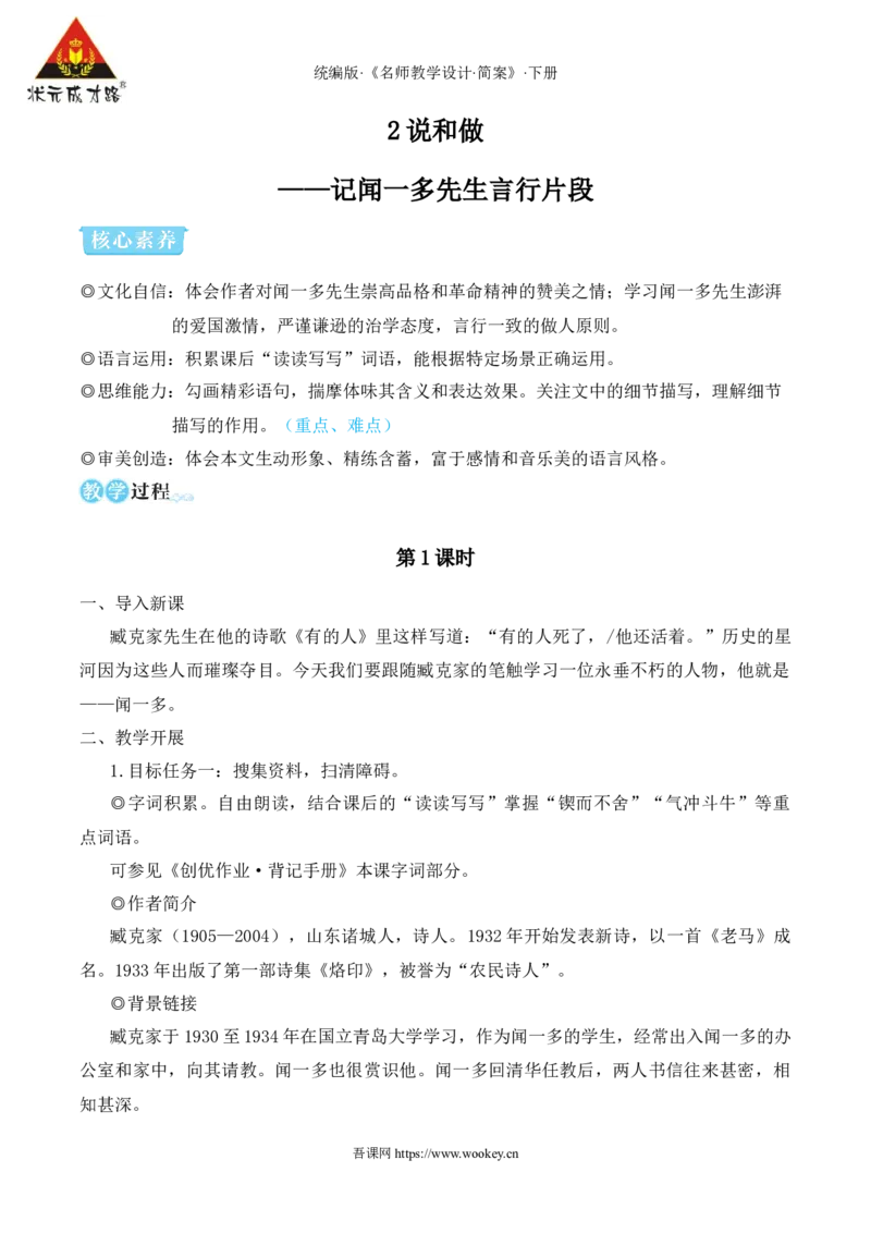 2说和做&mdash;&mdash;记闻一多先生言行片段（名师教学设计&middot;简案）_新人教版七下语文学习资料包_3.教学教案_01-新版七年级语文下状元大课堂教案_2.7语下《名师教学设计》简案_1.第一单元