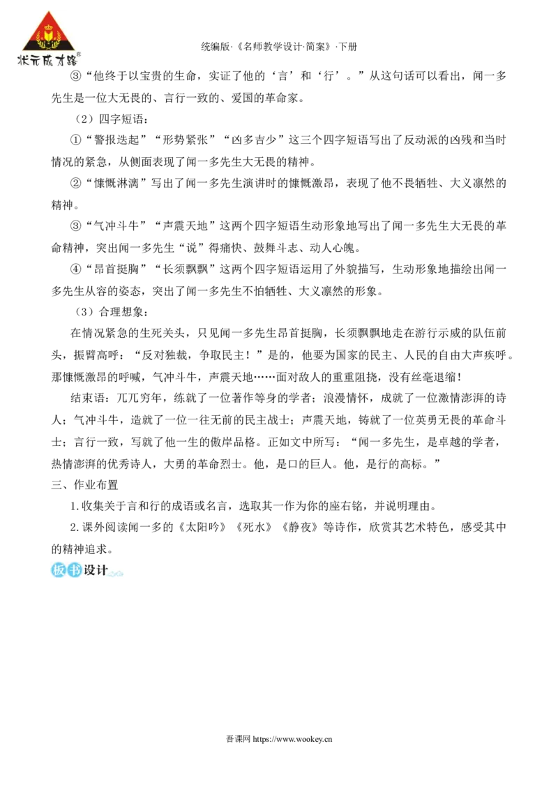 2说和做&mdash;&mdash;记闻一多先生言行片段（名师教学设计&middot;简案）_新人教版七下语文学习资料包_3.教学教案_01-新版七年级语文下状元大课堂教案_2.7语下《名师教学设计》简案_1.第一单元