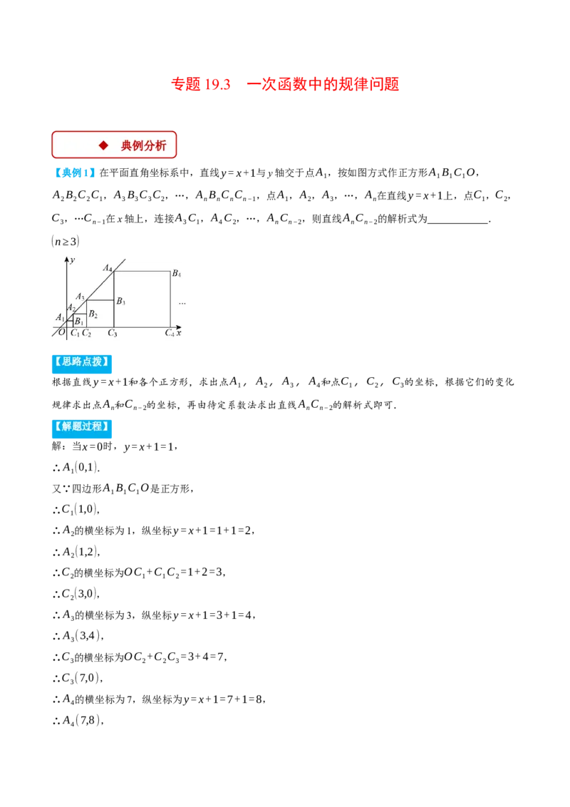 专题19.3一次函数中的规律问题（压轴题专项讲练）（人教版）（教师版）_初中数学_八年级数学下册（人教版）_压轴题专项-V5_2024版