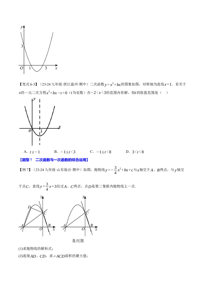 专题22.4二次函数与一元二次方程（九大题型）（举一反三）（人教版）（学生版）_初中数学_九年级数学上册（人教版）_母题专项-U66_2025版