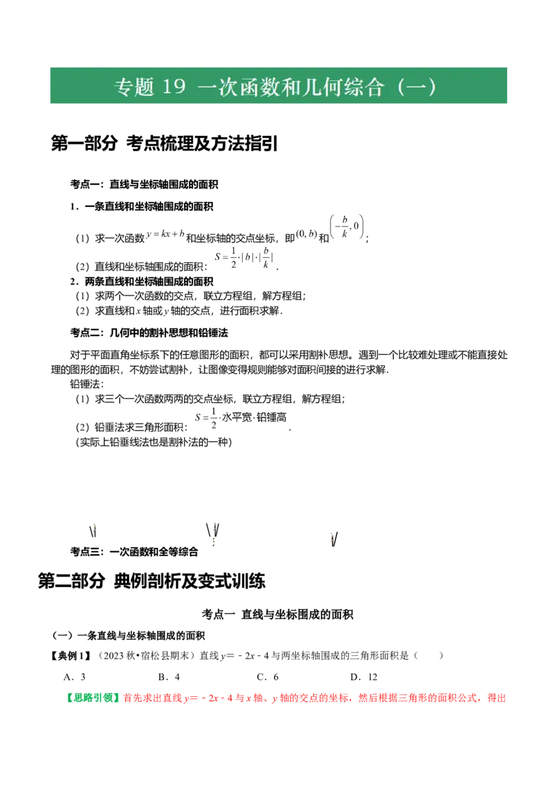 专题19一次函数与几何综合（铅锤法割补法求面积即一次函数与全等综合）（教师版）_初中数学_八年级数学下册（人教版）_专题训练+提分专项训练-V6