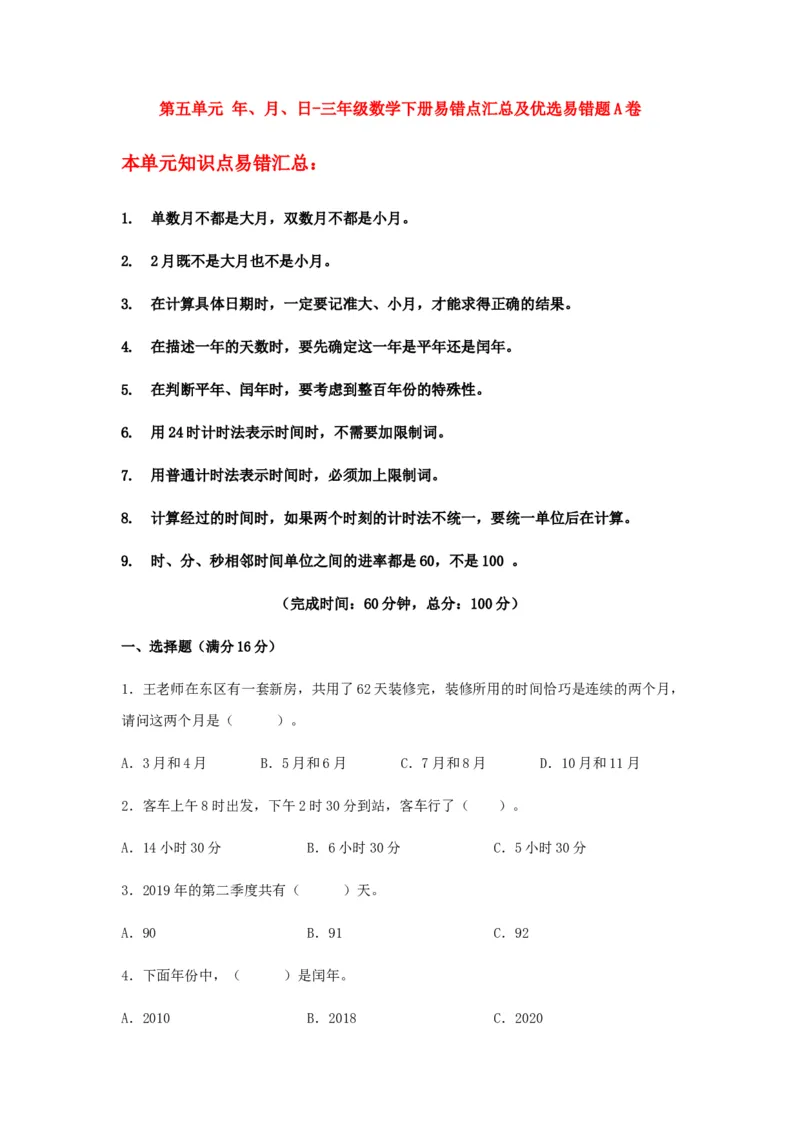 易错笔记第五单元年、月、日-三年级数学下册易错点汇总及优选易错题A卷苏教版（含答案）(1)_三年级数学下册（苏教版）_单元测试_第2套单元测试（18份）