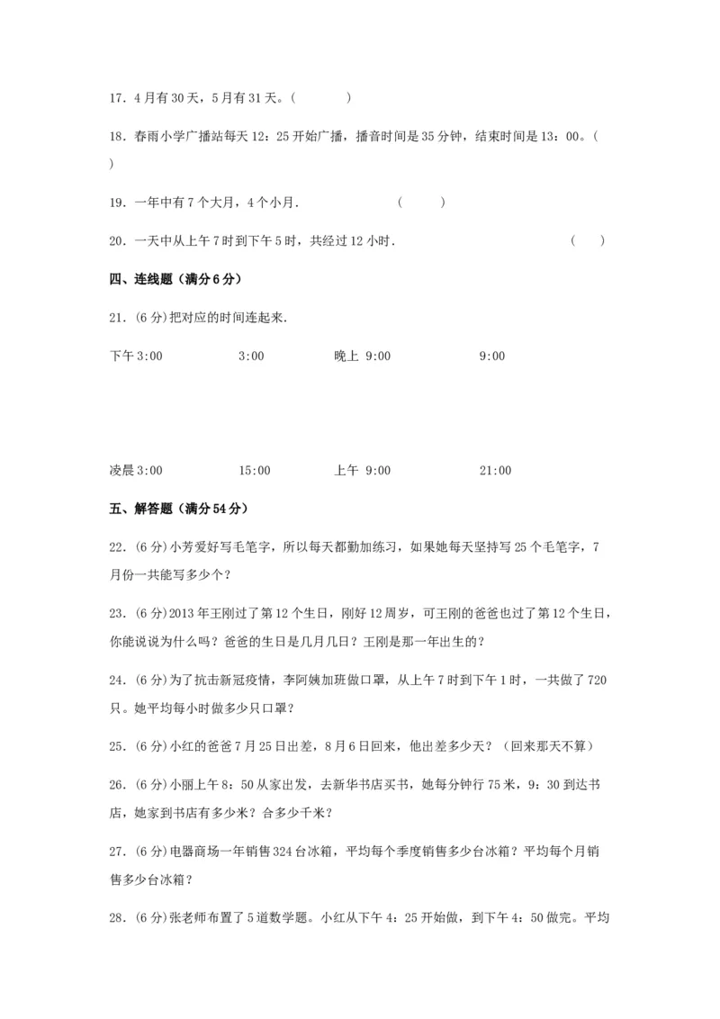 易错笔记第五单元年、月、日-三年级数学下册易错点汇总及优选易错题A卷苏教版（含答案）(1)_三年级数学下册（苏教版）_单元测试_第2套单元测试（18份）