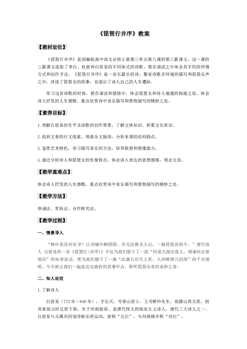 8.3《琵琶行并序》（教案）-新教材精创2020-2021学年高一语文新教材同步备课（部编版必修上册）_高语_人教版高中语文_01部编高中语文必修上册_教案