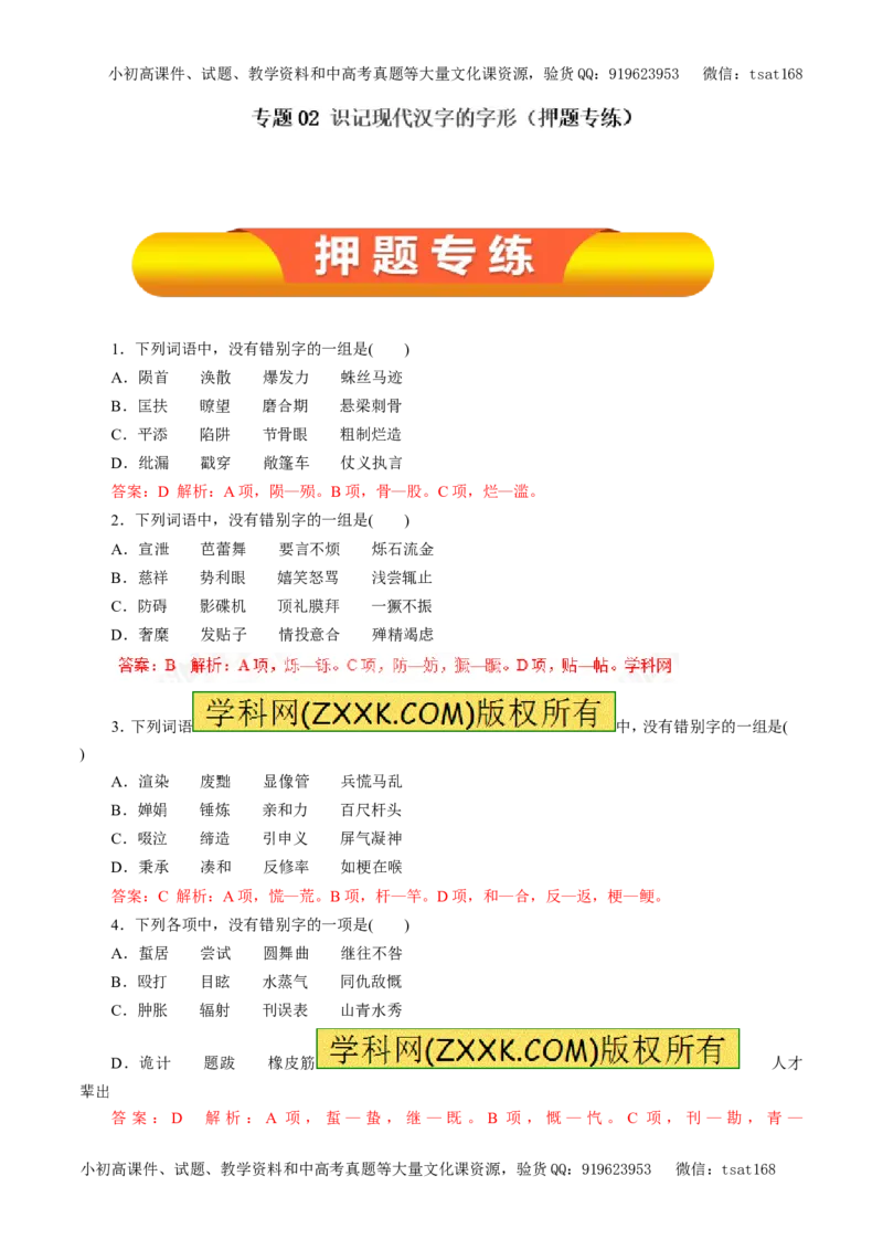 专题02识记现代汉字的字形（押题专练）-2017年高考语文一轮复习精品资料（解析版）_高语_1高中语文_2017年高考语文一轮复习精品资料（教学案+押题专练）（全套打包79份）