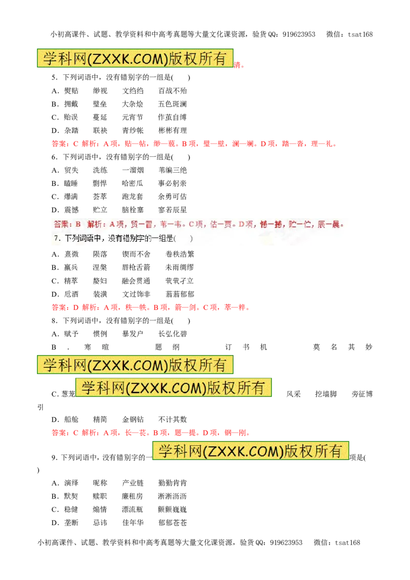 专题02识记现代汉字的字形（押题专练）-2017年高考语文一轮复习精品资料（解析版）_高语_1高中语文_2017年高考语文一轮复习精品资料（教学案+押题专练）（全套打包79份）