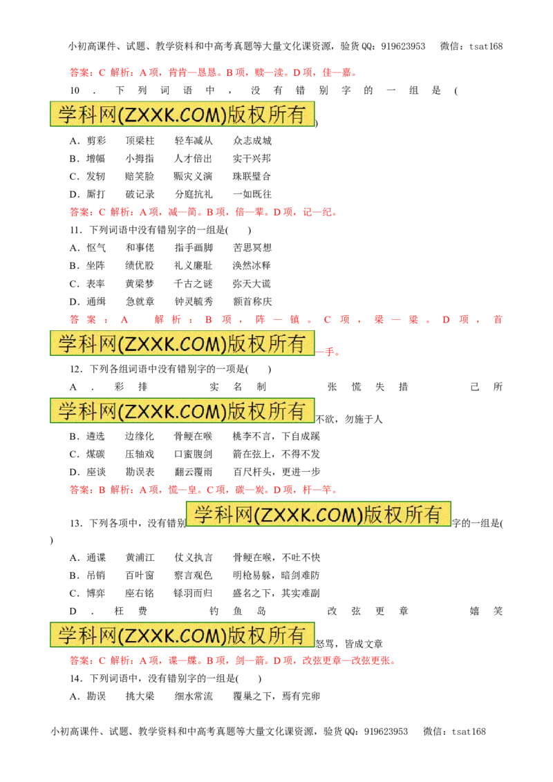 专题02识记现代汉字的字形（押题专练）-2017年高考语文一轮复习精品资料（解析版）_高语_1高中语文_2017年高考语文一轮复习精品资料（教学案+押题专练）（全套打包79份）