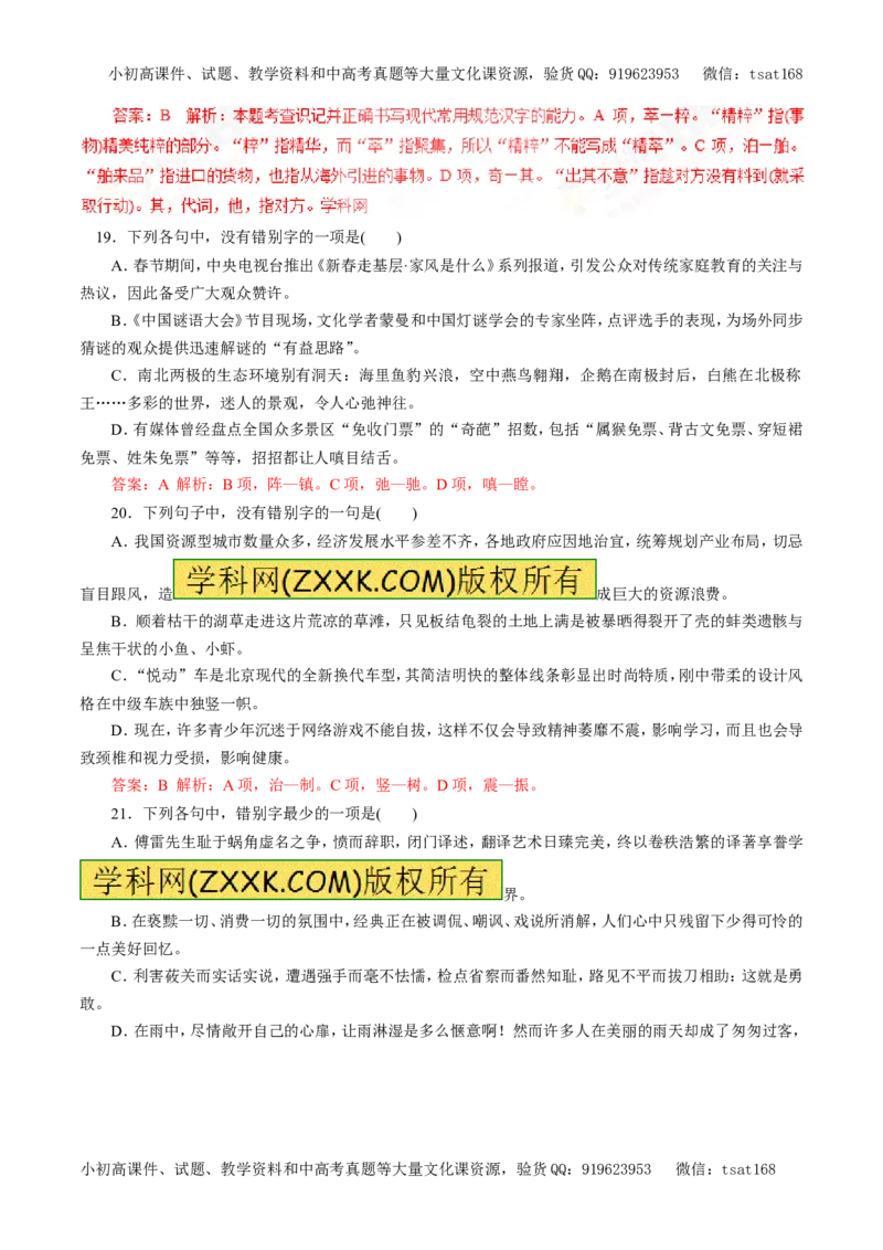 专题02识记现代汉字的字形（押题专练）-2017年高考语文一轮复习精品资料（解析版）_高语_1高中语文_2017年高考语文一轮复习精品资料（教学案+押题专练）（全套打包79份）