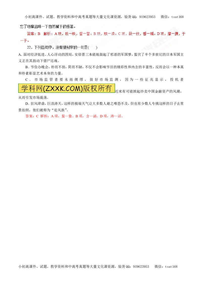 专题02识记现代汉字的字形（押题专练）-2017年高考语文一轮复习精品资料（解析版）_高语_1高中语文_2017年高考语文一轮复习精品资料（教学案+押题专练）（全套打包79份）