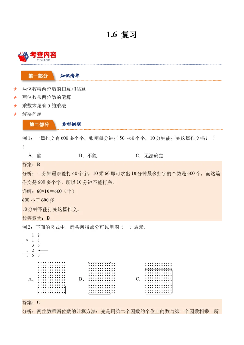 1.6复习（学霸课堂笔记）（苏教版）_三年级数学下册（苏教版）_母题专项练习-K36_2024版