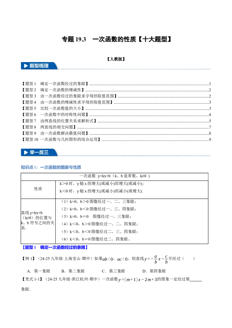 专题19.3一次函数的性质（十大题型）（举一反三）（人教版）（学生版）_初中数学_八年级数学下册（人教版）_母题专项-U66_2025版
