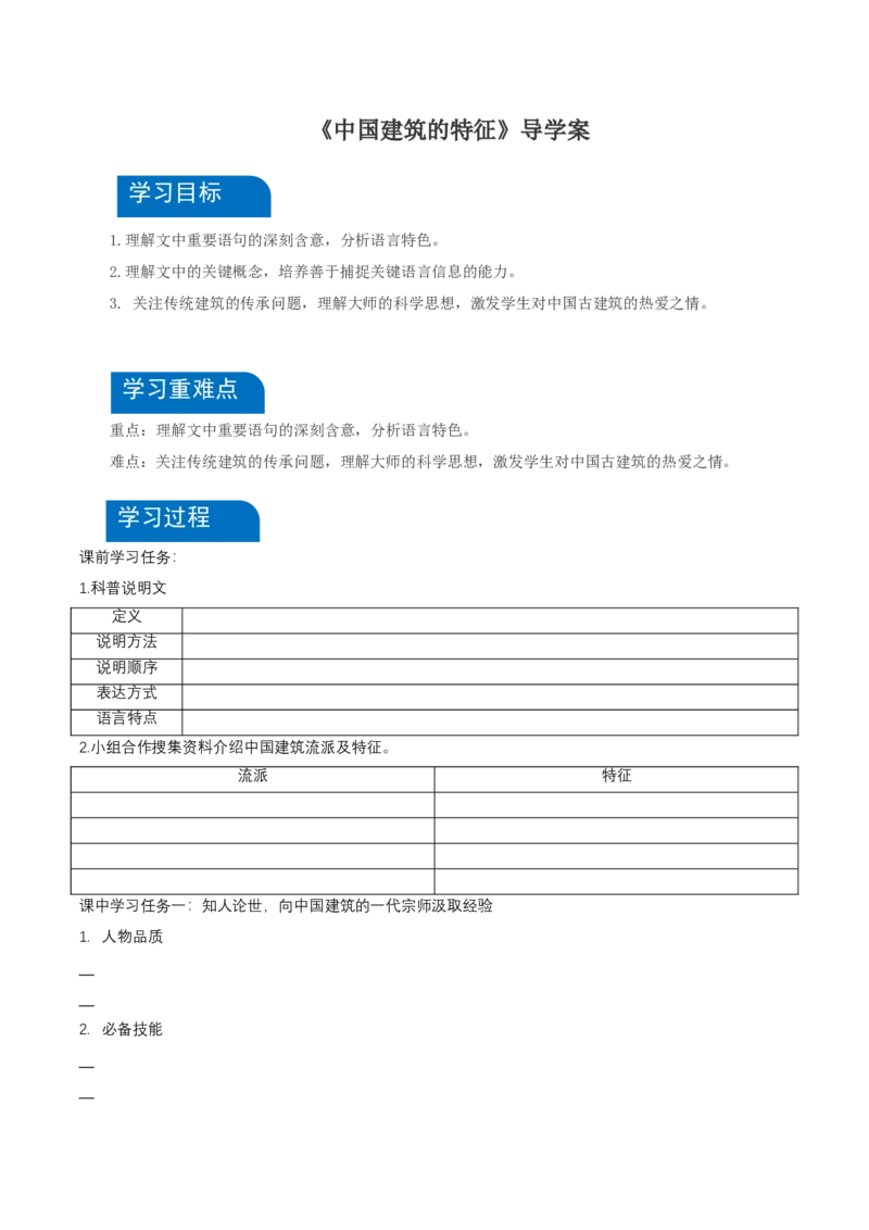 8《中国建筑的特征》（导学案）-（统编版必修下册）_高语_高中语文_必修下册_导学案