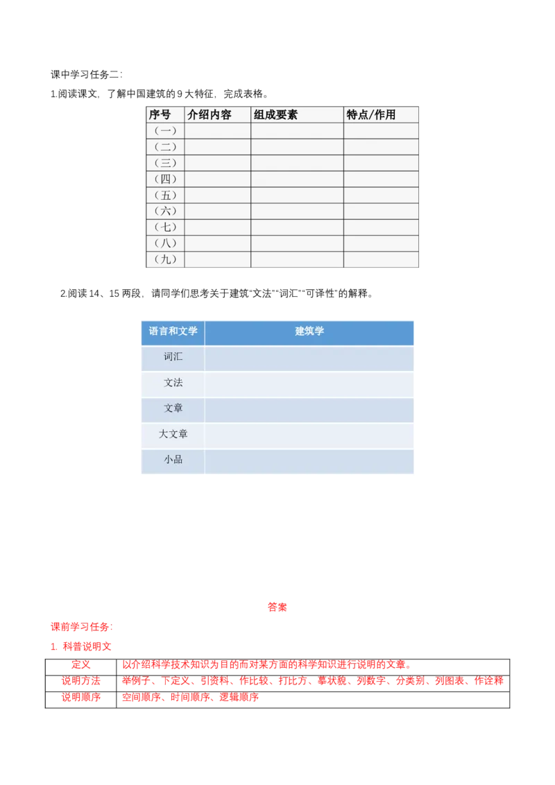 8《中国建筑的特征》（导学案）-（统编版必修下册）_高语_高中语文_必修下册_导学案