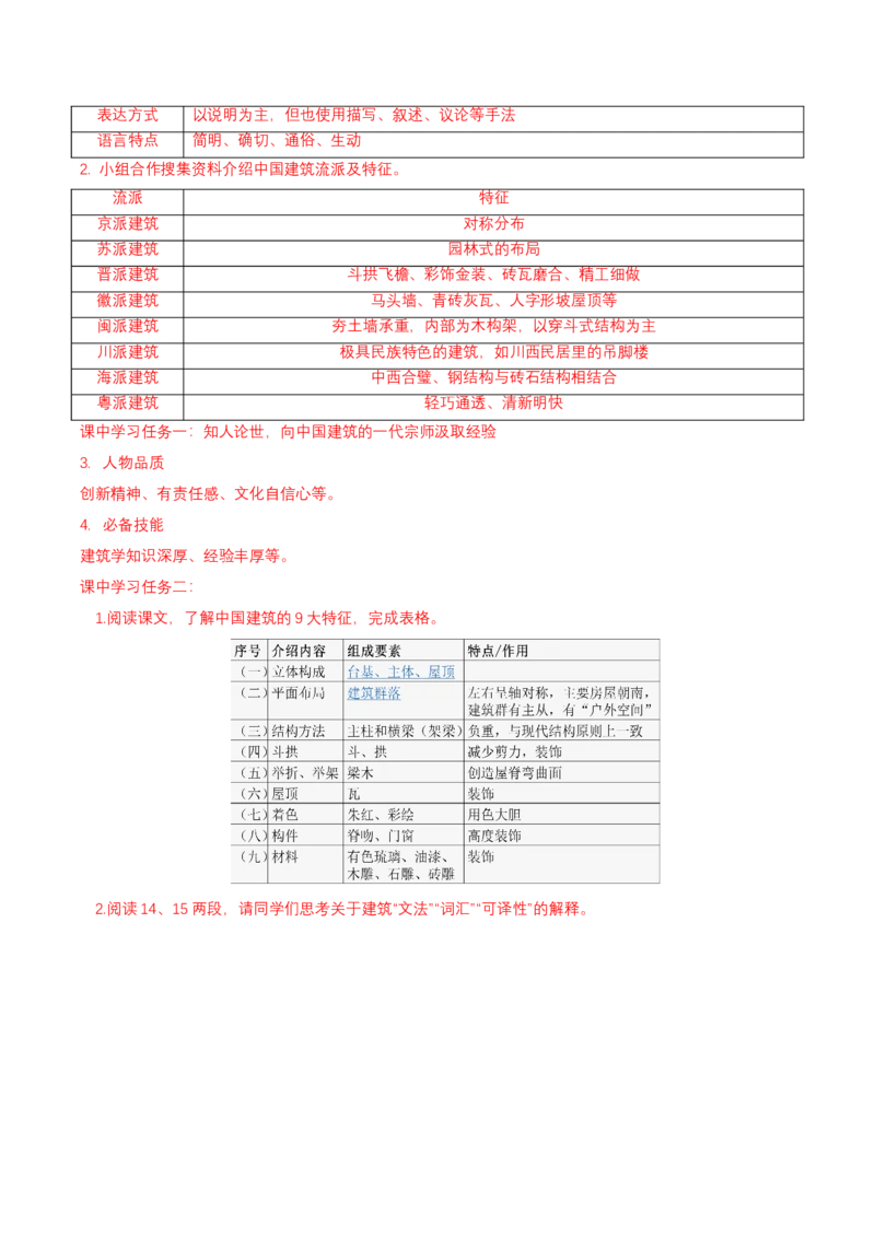 8《中国建筑的特征》（导学案）-（统编版必修下册）_高语_高中语文_必修下册_导学案