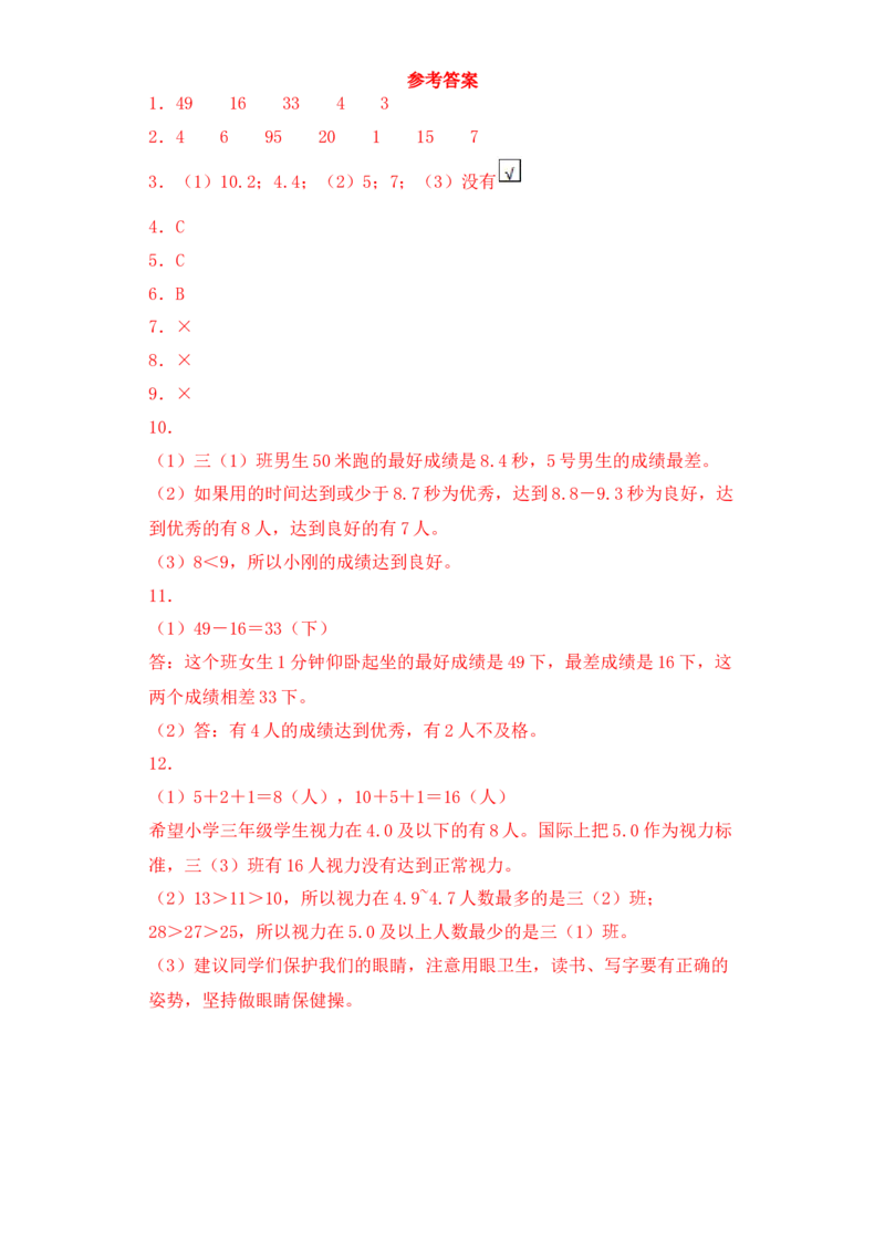基础+拔高9.2数据的收集与整理练习二三年级下册数学一课一练苏教版(1)_三年级数学下册（苏教版）_同步练习_课时练习_课时版本三
