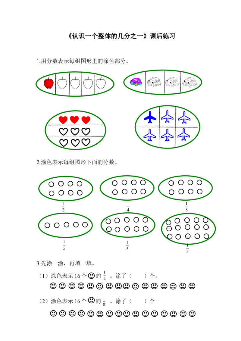 作业《认识整体的几分之一》课后练习设计_三年级数学下册（苏教版）_苏教版数学3下优质公开课_七分数的初步认识（二）_1.认识一个整体的几分之一