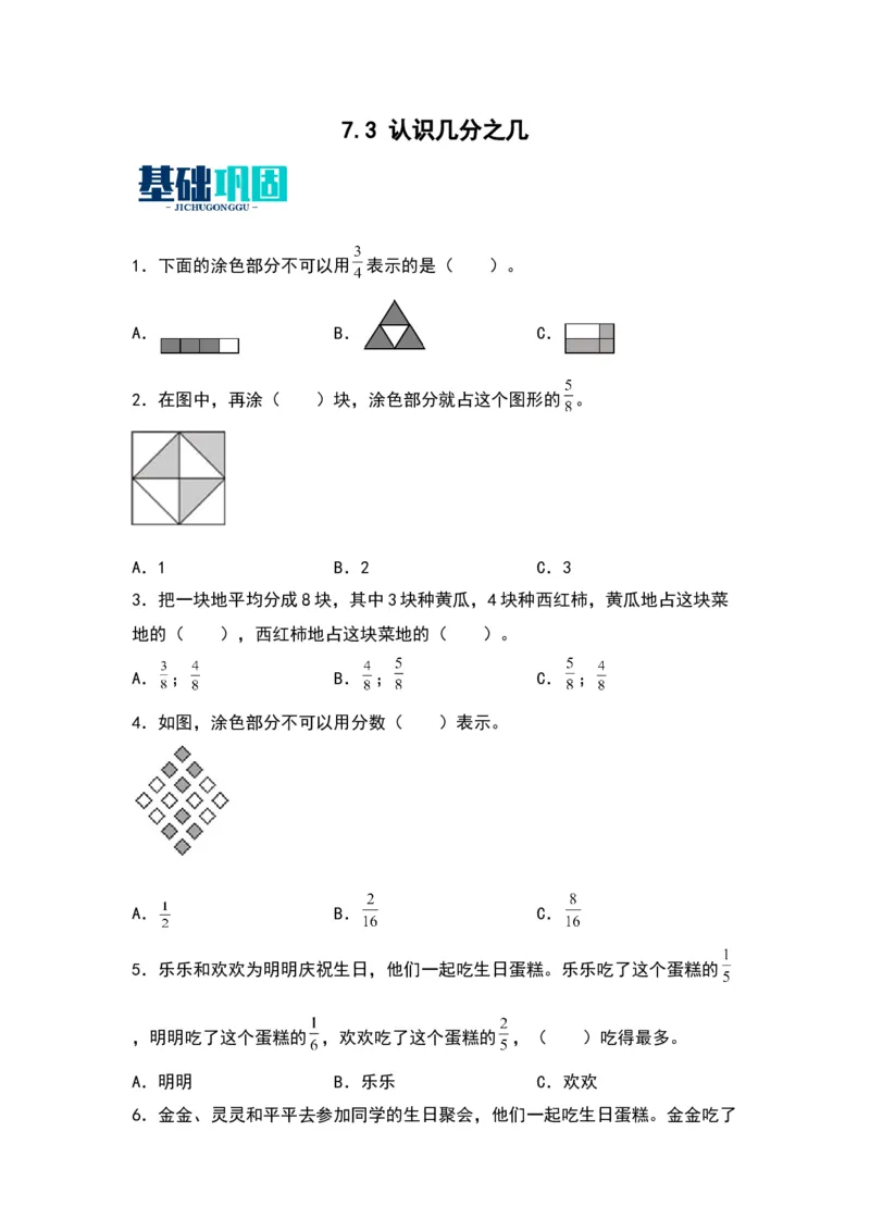 7.3认识几分之几（苏教版）_三年级数学下册（苏教版）_同步分层作业-K15_2024版