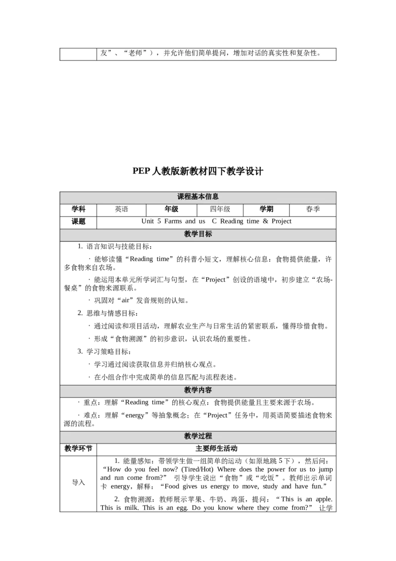 四下Unit5Farmsandus单元整体教学设计_00单元整体教学设计完整版