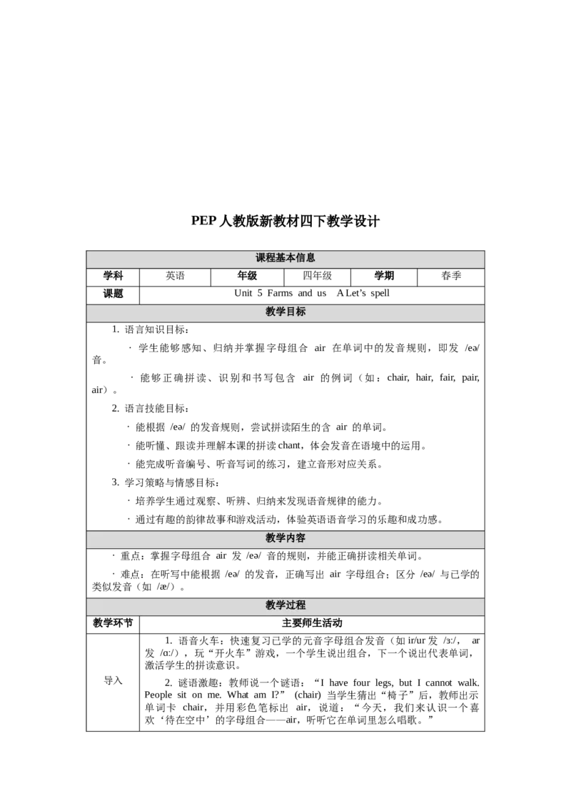 四下Unit5Farmsandus单元整体教学设计_00单元整体教学设计完整版