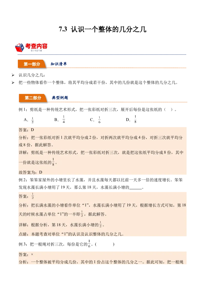7.3认识一个整体的几分之几（学霸课堂笔记）（苏教版）_三年级数学下册（苏教版）_母题专项练习-K36_2024版