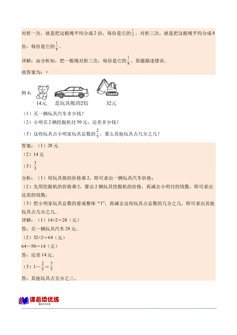 7.3认识一个整体的几分之几（学霸课堂笔记）（苏教版）_三年级数学下册（苏教版）_母题专项练习-K36_2024版