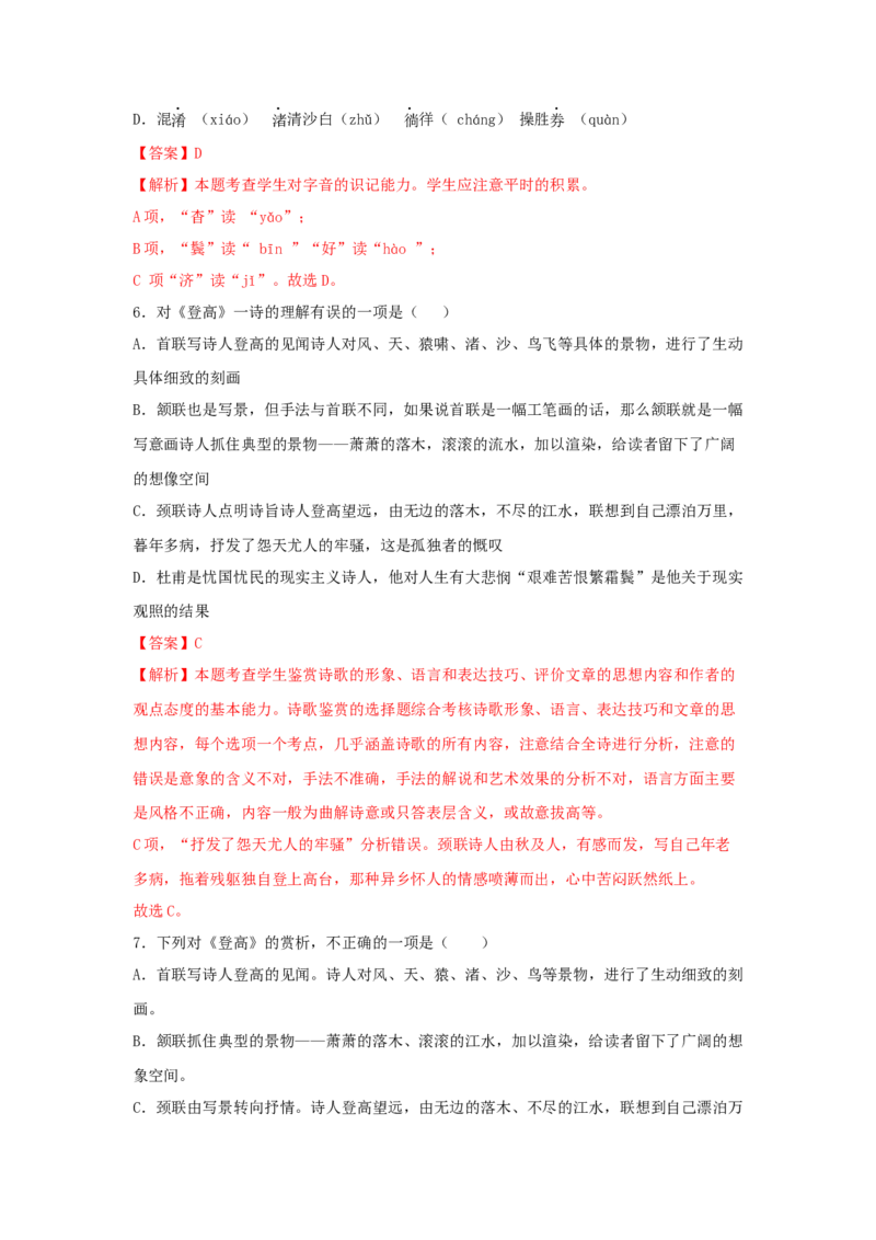8.2《登高》（同步习题）（解析版）_高语_人教版高中语文_01部编高中语文必修上册_05课件+教案+学案+习题配套版（7.26更新）_习题