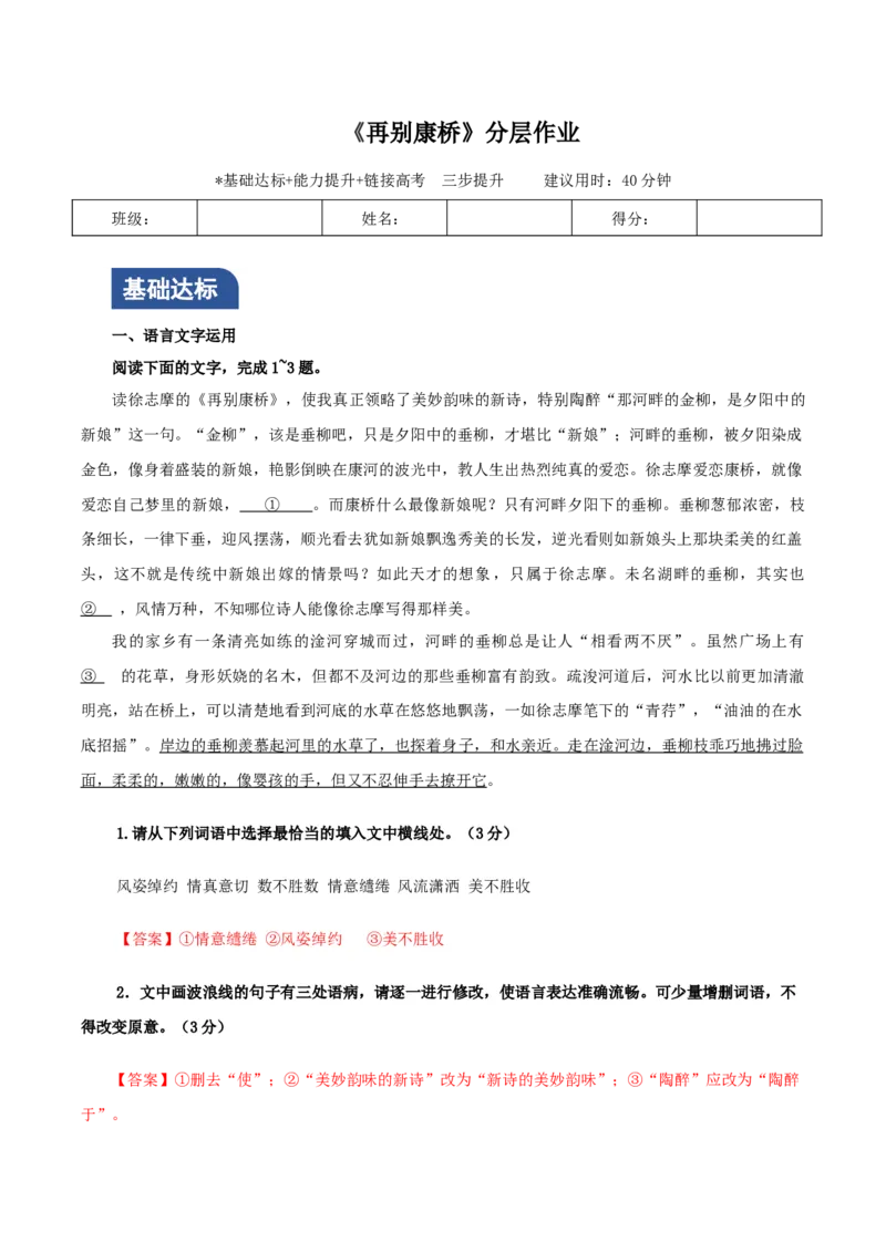 《再别康桥》（分层作业）（解析版）-（统编版选择性必修下册）_高语_高中语文_选择性必修下册_分层作业