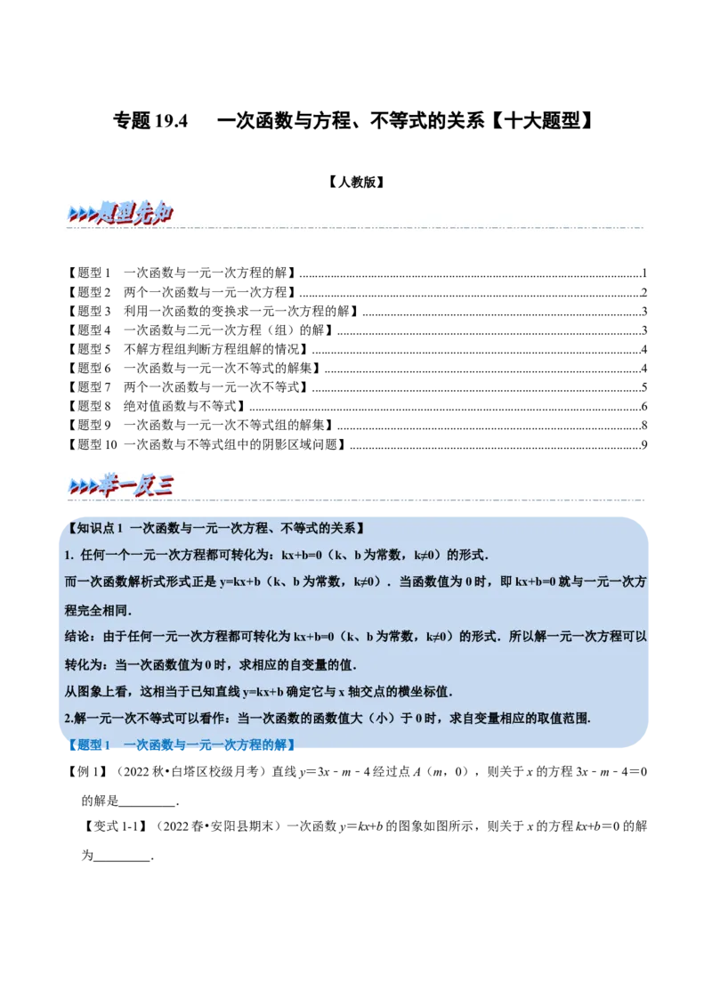 专题19.4一次函数与方程、不等式的关系（十大题型）（学生版）（人教版）_初中数学_八年级数学下册（人教版）_母题专项-U66_2023版
