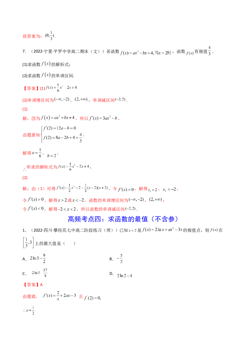 第03讲导数与函数的极值、最值(精讲+精练）（教师版）_2.2025数学总复习_2023年新高考资料_一轮复习_2023新高考数学一轮复习（新教材新高考）