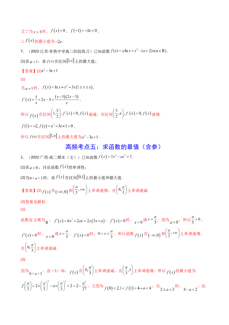 第03讲导数与函数的极值、最值(精讲+精练）（教师版）_2.2025数学总复习_2023年新高考资料_一轮复习_2023新高考数学一轮复习（新教材新高考）