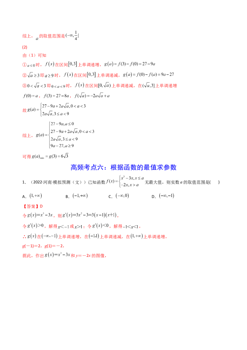 第03讲导数与函数的极值、最值(精讲+精练）（教师版）_2.2025数学总复习_2023年新高考资料_一轮复习_2023新高考数学一轮复习（新教材新高考）