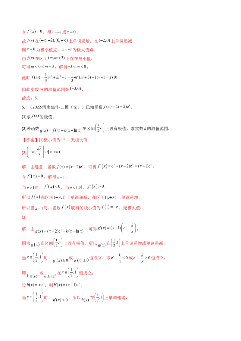 第03讲导数与函数的极值、最值(精讲+精练）（教师版）_2.2025数学总复习_2023年新高考资料_一轮复习_2023新高考数学一轮复习（新教材新高考）
