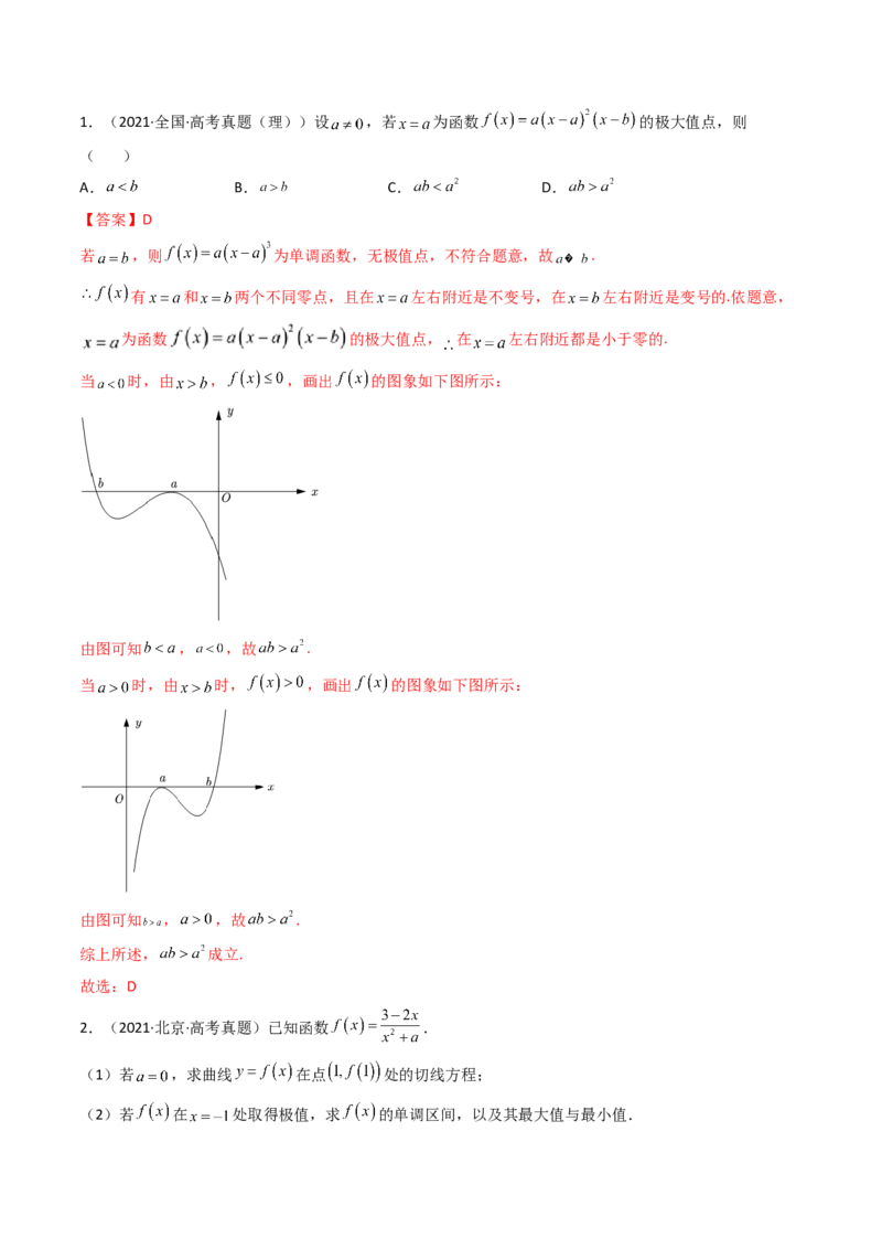 第03讲导数与函数的极值、最值(精讲+精练）（教师版）_2.2025数学总复习_2023年新高考资料_一轮复习_2023新高考数学一轮复习（新教材新高考）