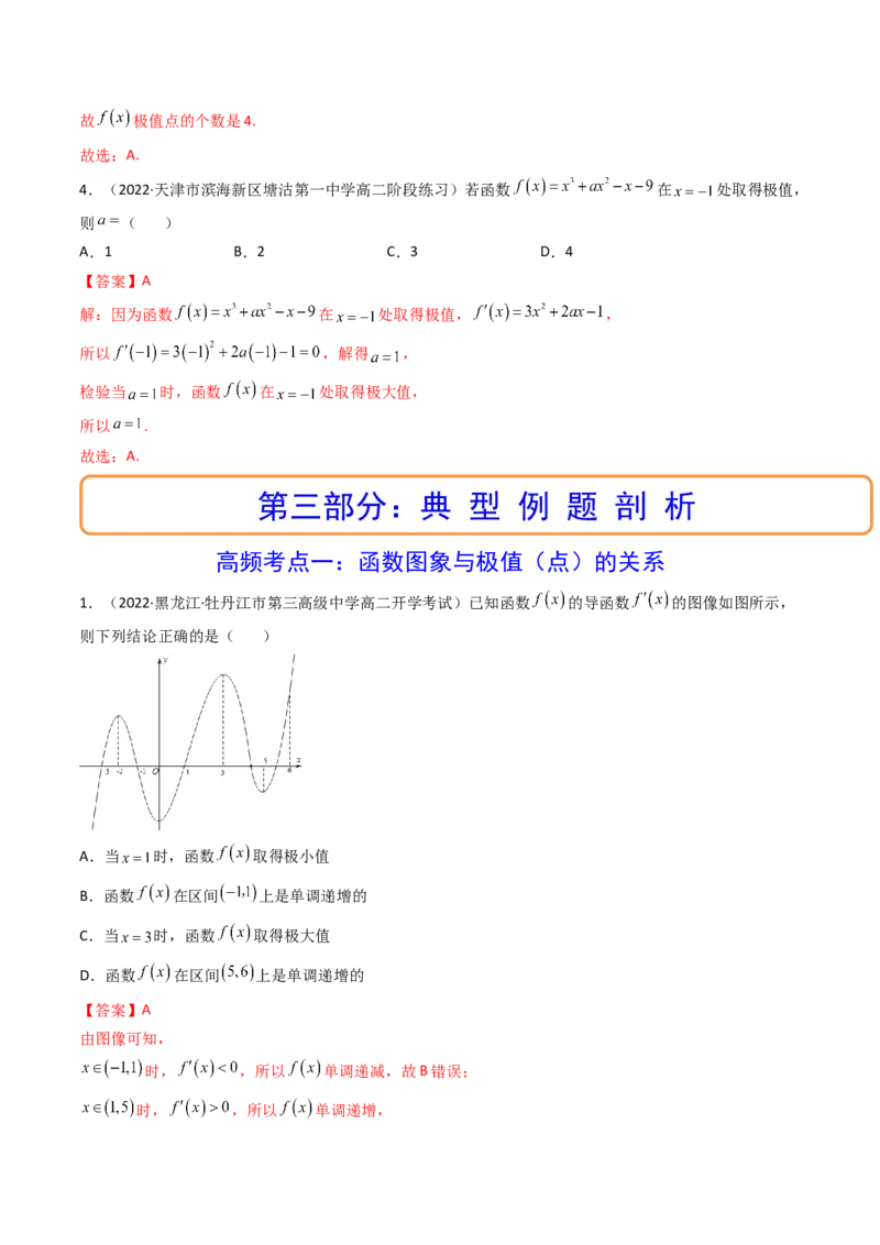 第03讲导数与函数的极值、最值(精讲+精练）（教师版）_2.2025数学总复习_2023年新高考资料_一轮复习_2023新高考数学一轮复习（新教材新高考）