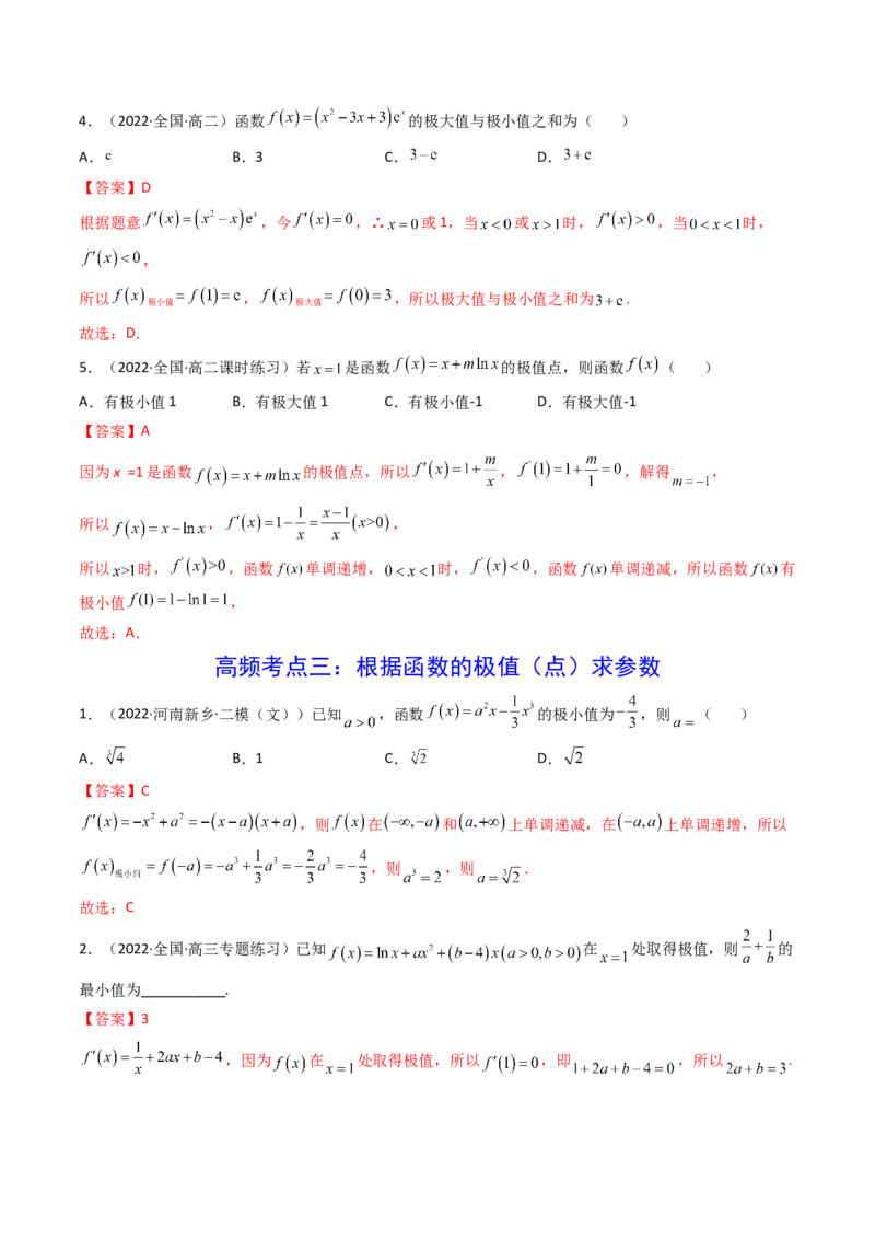 第03讲导数与函数的极值、最值(精讲+精练）（教师版）_2.2025数学总复习_2023年新高考资料_一轮复习_2023新高考数学一轮复习（新教材新高考）