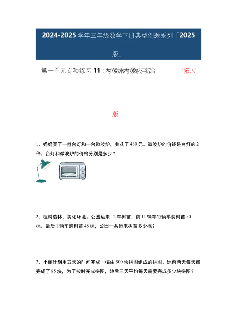 第一单元专项练习11：两位数乘两位数应用综合&ldquo;拓展版&rdquo;-（学生版）苏教版(1)_三年级数学下册（苏教版）_解决问题专项练习-T7_2025版