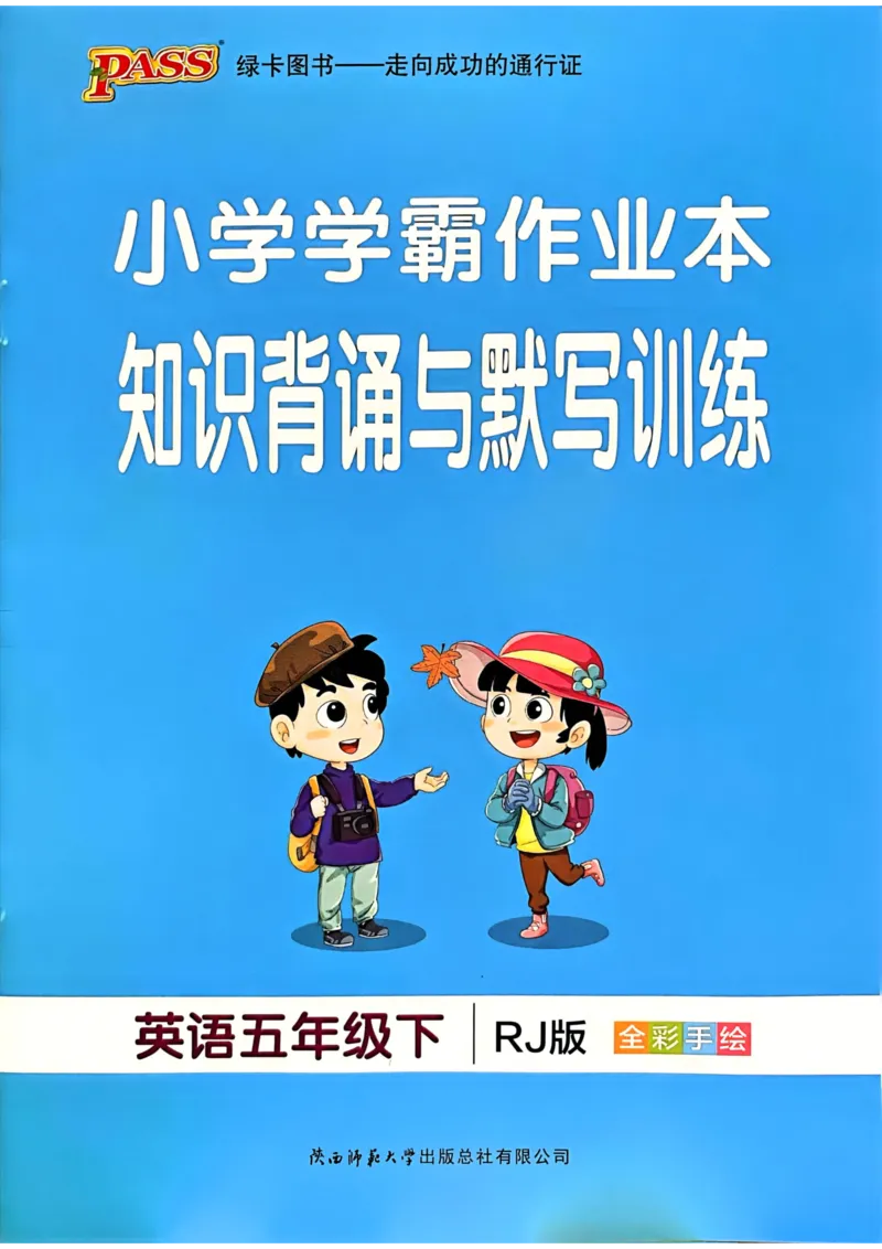 五年级英语下册《知识背诵与默写训练》_21练习题+试卷合集多套完整版_-26春《知识背诵与默写训练》_五年级英语下册人教PEP版《知识背诵与默写训练》