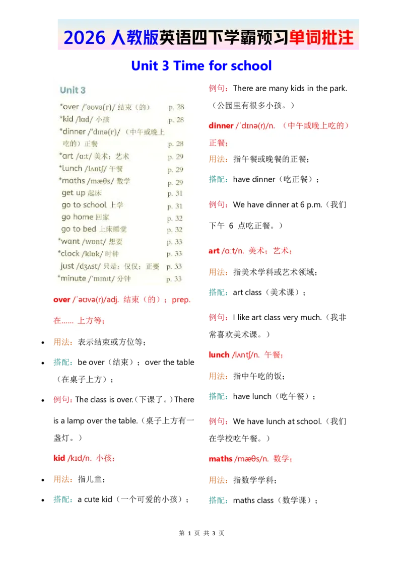2026春人教四下单词批注Unit3_17单词批注（更新至U5）