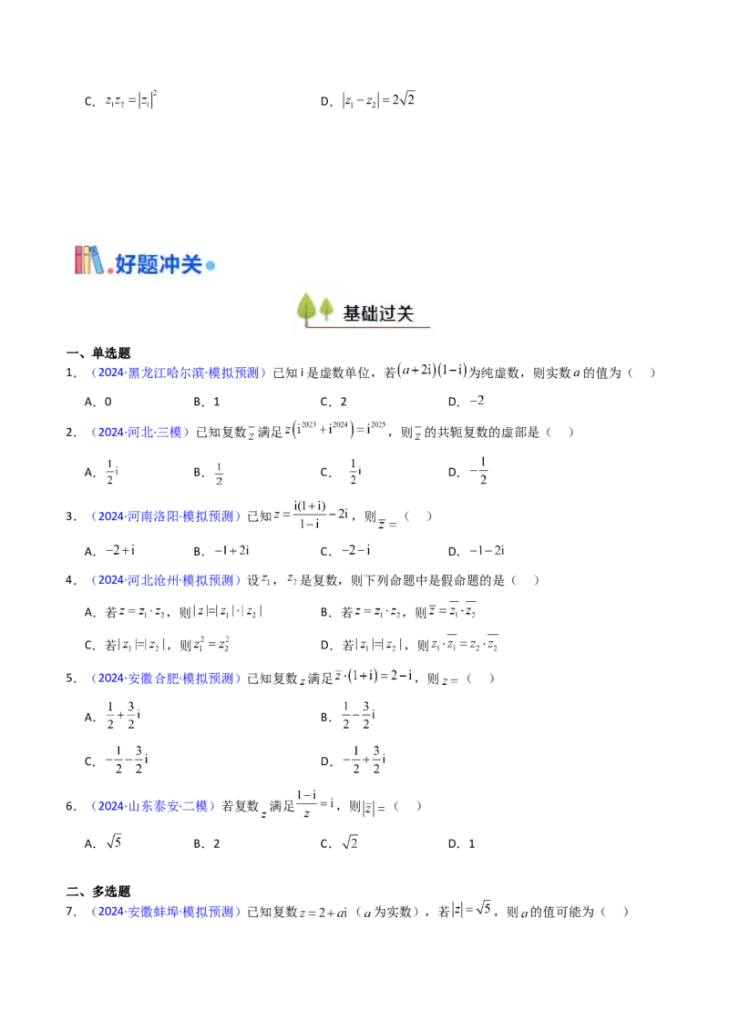 第03讲复数（原卷版）_2.2025数学总复习_2025年新高考资料_一轮复习_备战2025年高考数学一轮复习考点帮_备战2025年高考数学一轮复习考点帮（新高考通用）（完结）