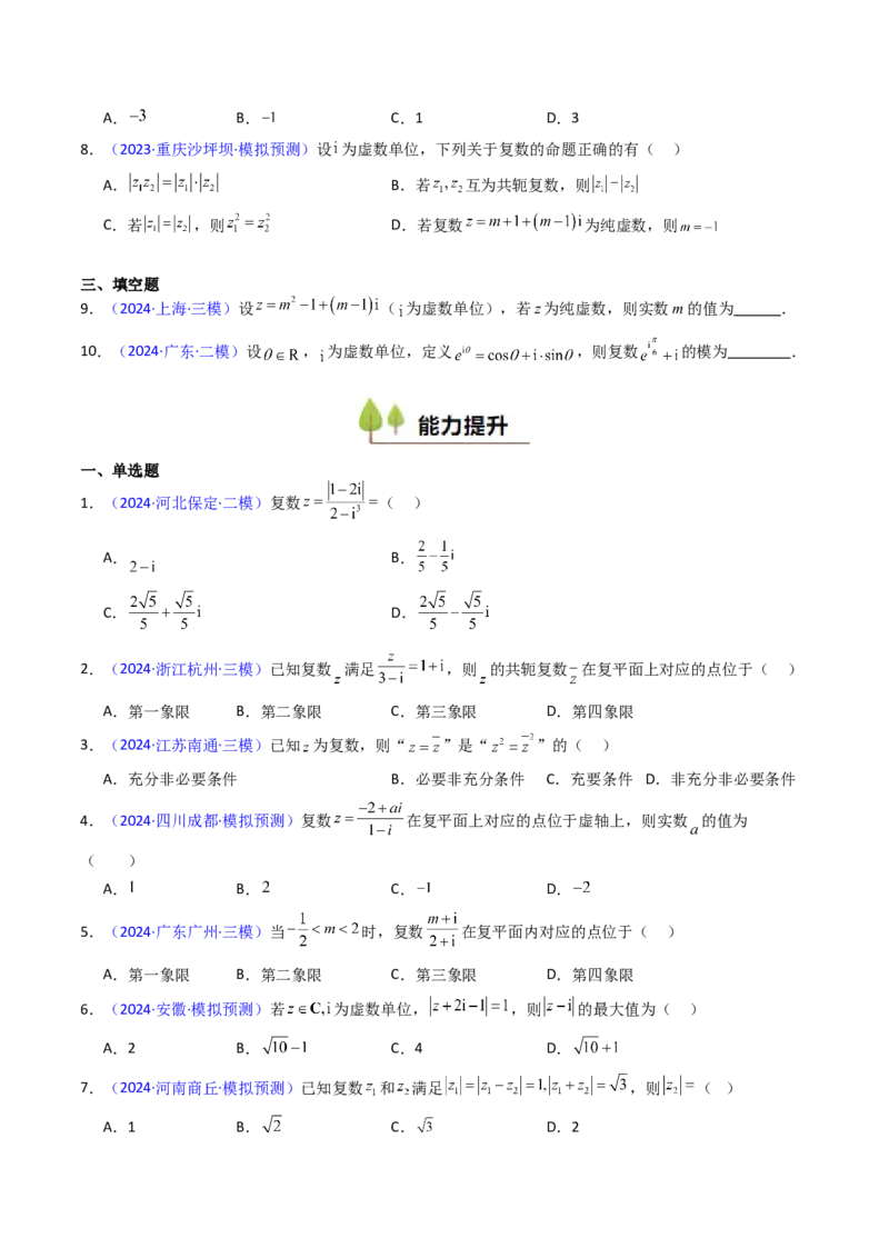 第03讲复数（原卷版）_2.2025数学总复习_2025年新高考资料_一轮复习_备战2025年高考数学一轮复习考点帮_备战2025年高考数学一轮复习考点帮（新高考通用）（完结）