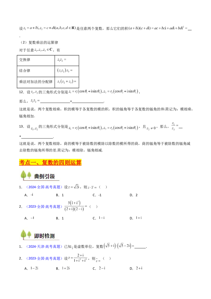 第03讲复数（原卷版）_2.2025数学总复习_2025年新高考资料_一轮复习_备战2025年高考数学一轮复习考点帮_备战2025年高考数学一轮复习考点帮（新高考通用）（完结）